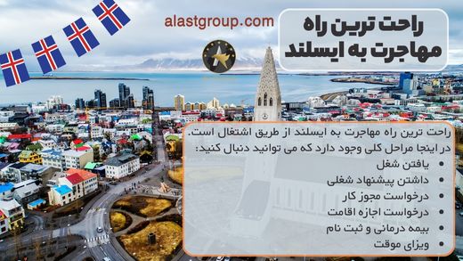 راحت ترین راه مهاجرت به ایسلند